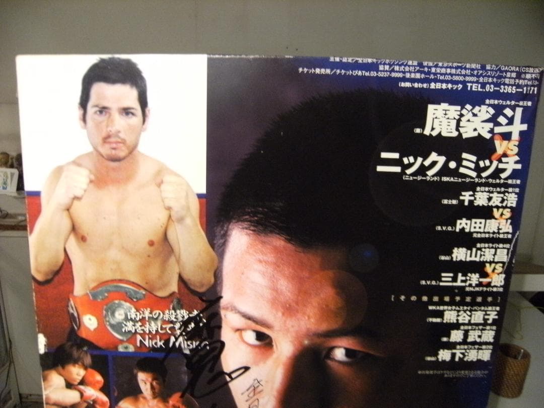 非売品★全日本キックボクシング ウェルター王者 魔裟斗 直筆サイン入り ポスター
