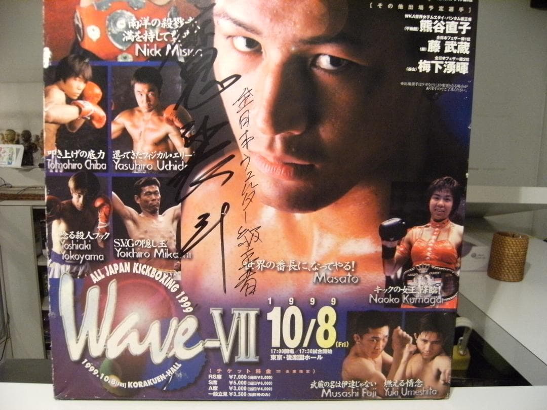 非売品★全日本キックボクシング ウェルター王者 魔裟斗 直筆サイン入り ポスター