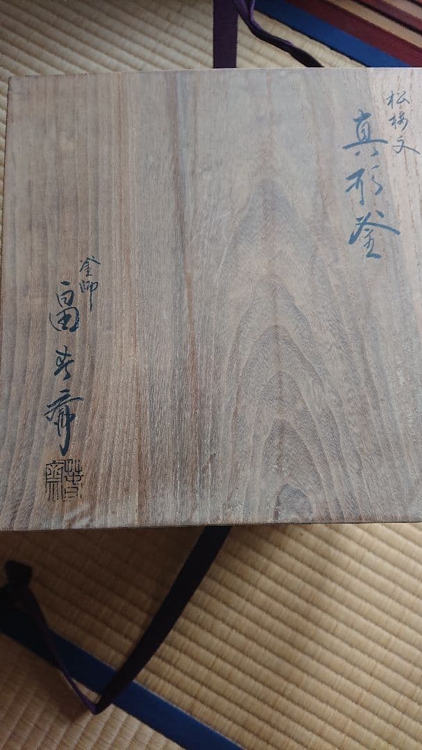 松梅紋　真形釜　釜師　畠春斎　氏作　共箱入