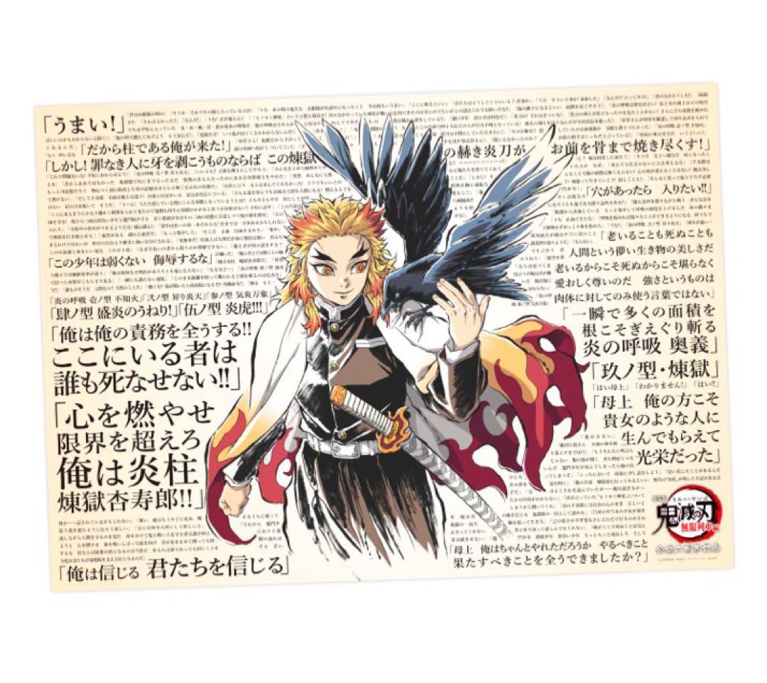 鬼滅の刃　煉獄杏寿郎　119の台詞　ポスター　無限列車編　公開二周年記念　映画