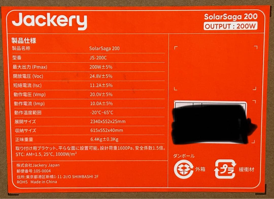 【新品未開封品】　Jackery SolarSaga 200 型番JS-200C