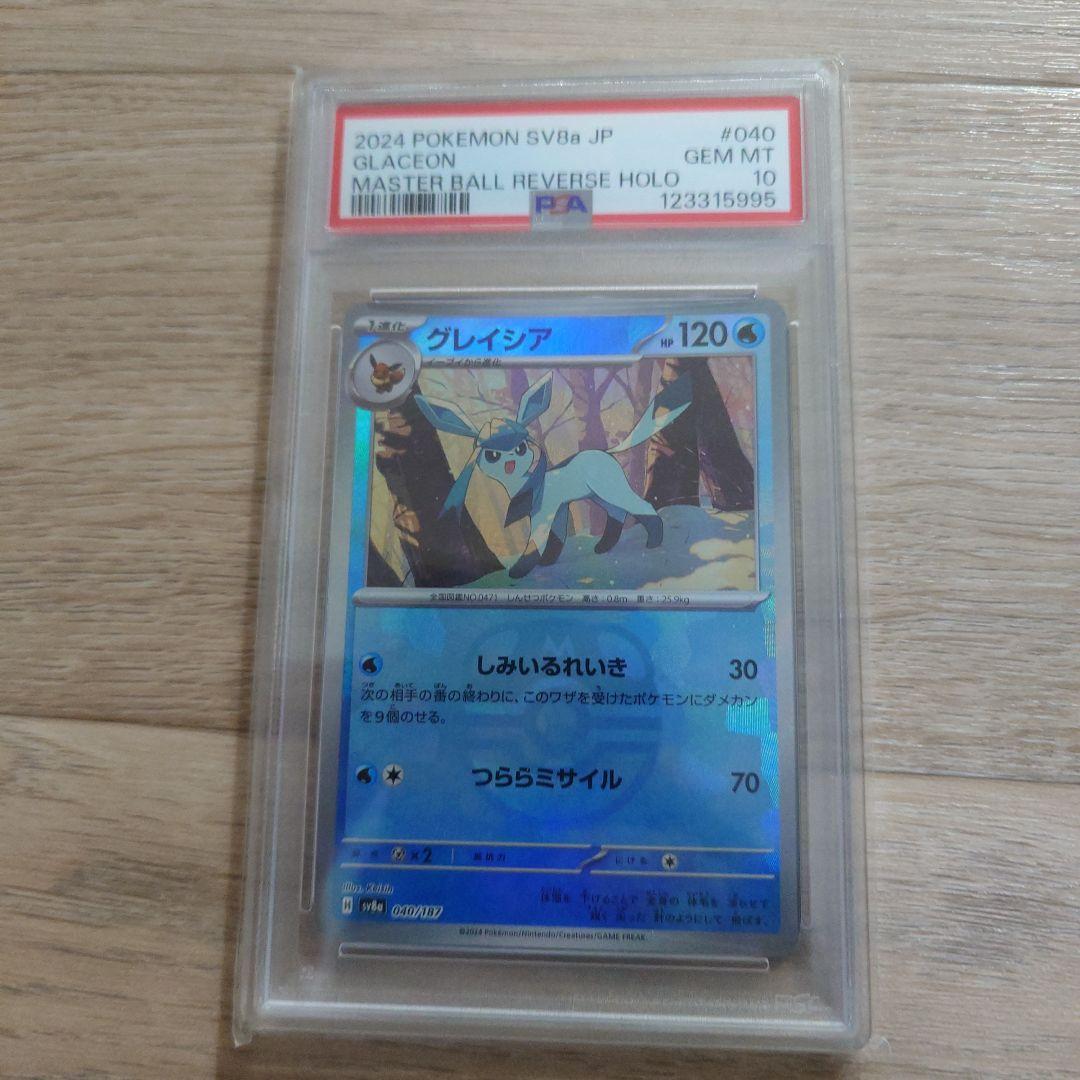 グレイシア　マスボミラー　PSA10