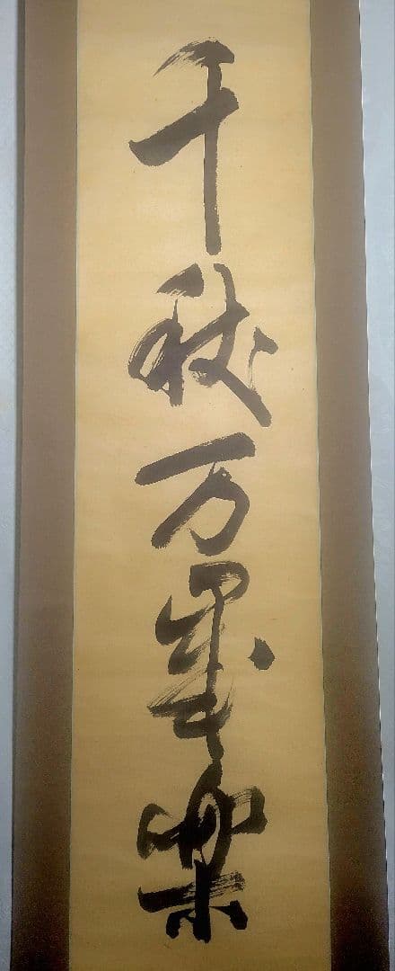 宗無居士一行書『千秋万歳楽』宗偏流　山田宗有宗匠の箱書　掛け軸　茶道具　茶掛け