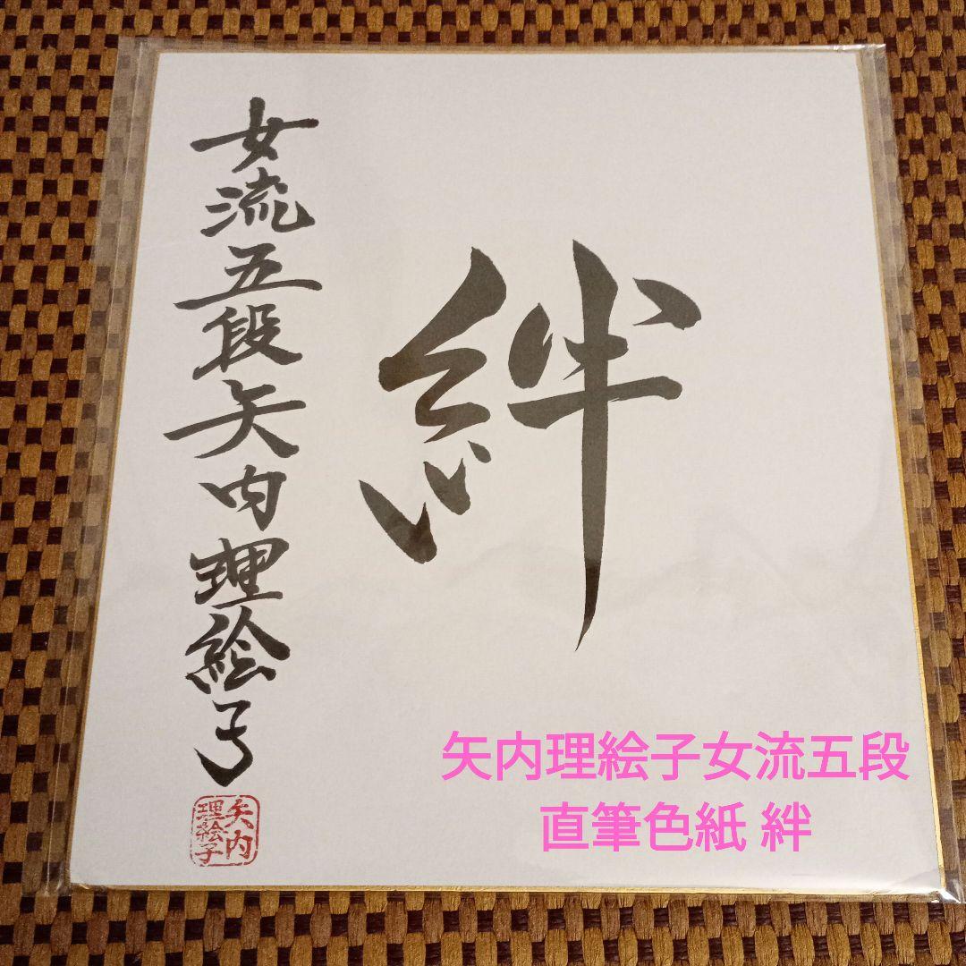 矢内理絵子女流五段 直筆揮毫色紙 サイン 絆