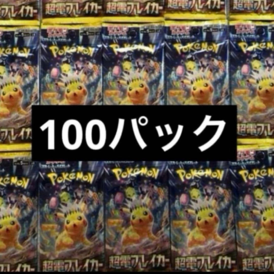 ポケモンカード 超電ブレイカー　100パック　新品未開封