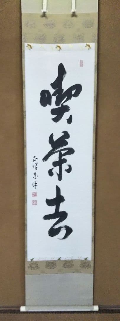 茶道具 掛軸 妙心寺 管長 正眼寺 山川宗休 老師 一行 喫茶去 共箱