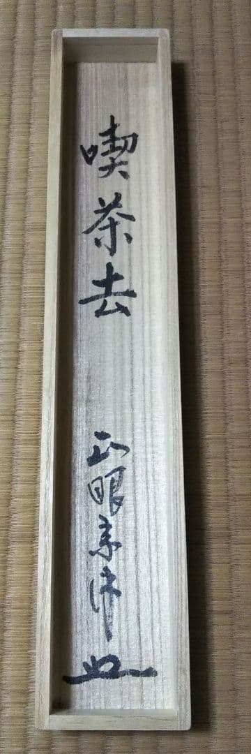 茶道具 掛軸 妙心寺 管長 正眼寺 山川宗休 老師 一行 喫茶去 共箱