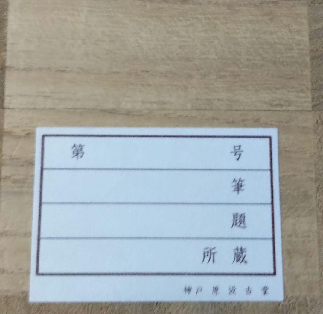 茶道具 掛軸 妙心寺 管長 正眼寺 山川宗休 老師 一行 喫茶去 共箱