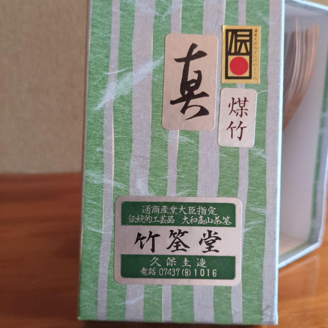 竹筌堂 茶筅 未使用品　煤竹　真　長期保管品