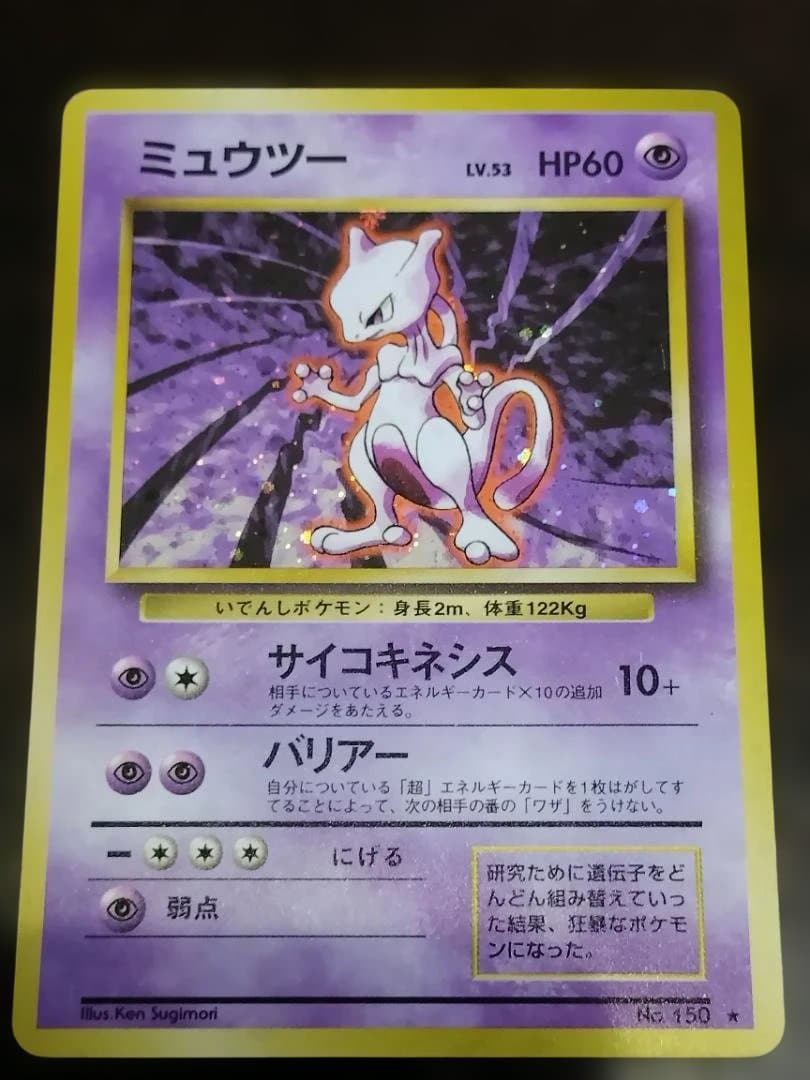 ポケモンカード　旧裏　ミュウツー ★ 第1弾拡張パック