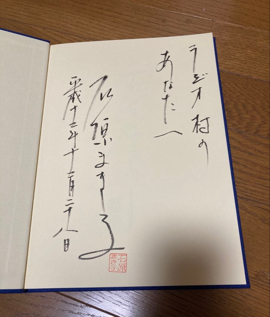 【未使用品】石原裕次郎　カレンダー&日記　2001 石原まき子直筆サイン入り