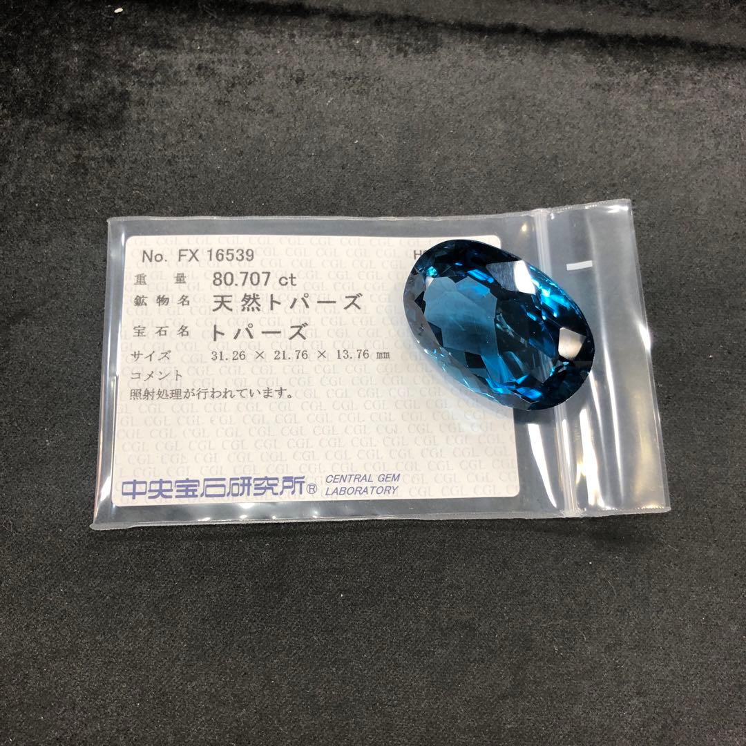 ロンドンブルートパーズ　天然トパーズ　80.707ct 特大　ルース