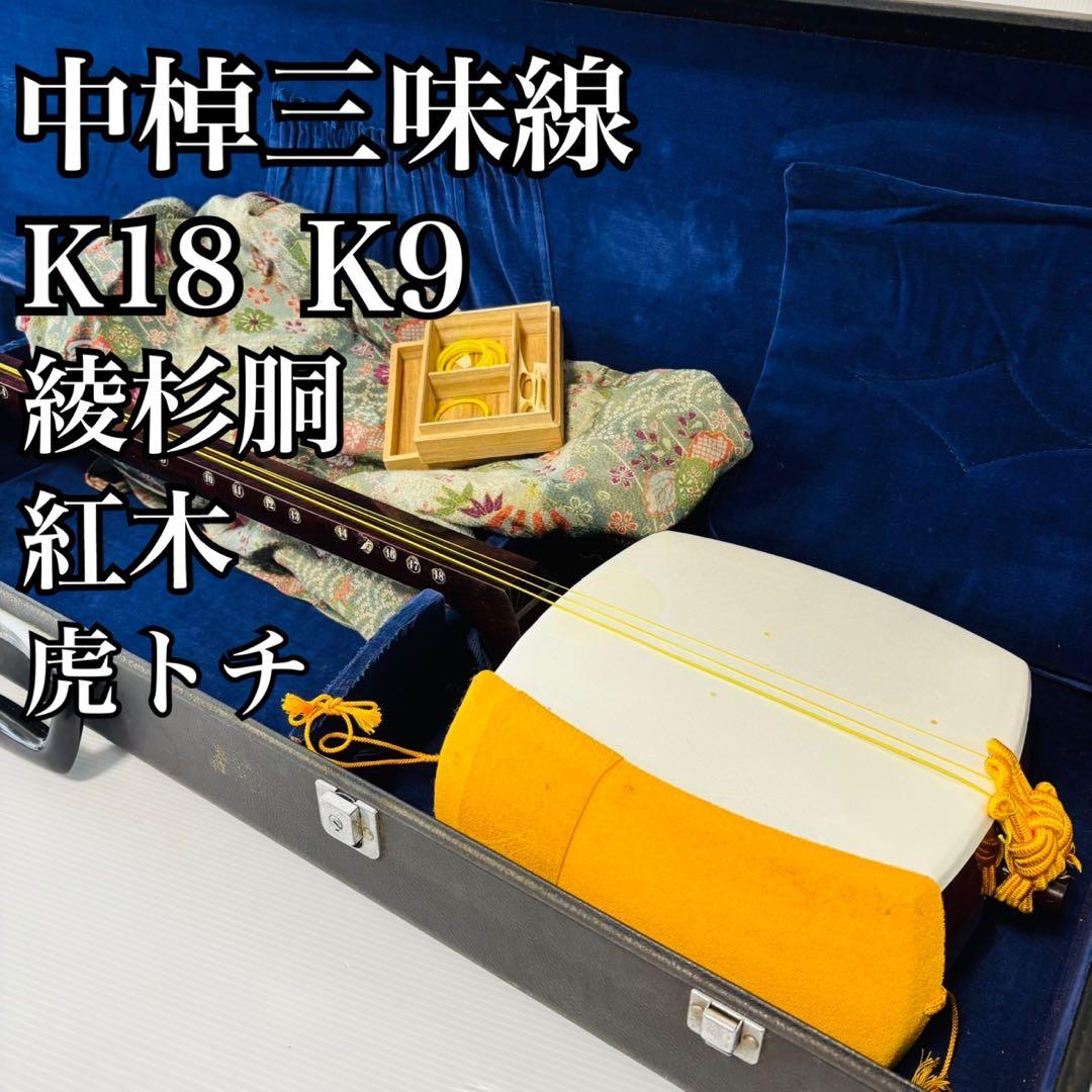 中棹三味線 K18 K9 紅木 虎トチ 綾杉胴 金細 東さわり 棹2.8 短竿