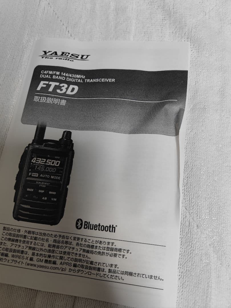 八重洲無線　FT3D　アマチュア無線機