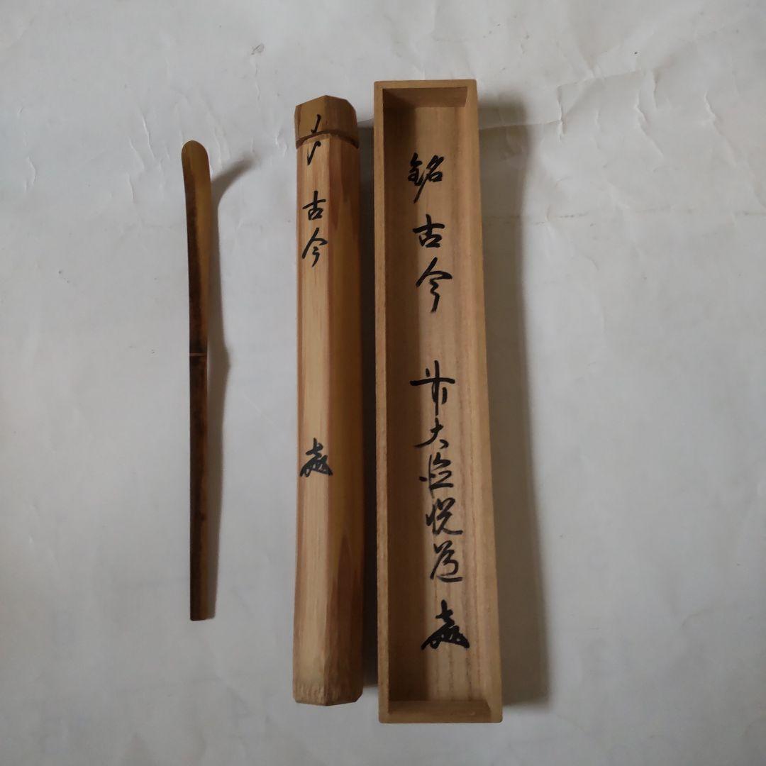 茶杓 前大徳高橋悦道 銘『 古今 』シミ竹 宗竹 作 共箱 茶道具 美品 です