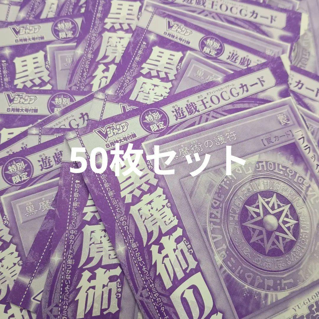 遊戯王 黒魔術の護符 Vジャンプ 8月号 2025年　50枚　バラ売り可能