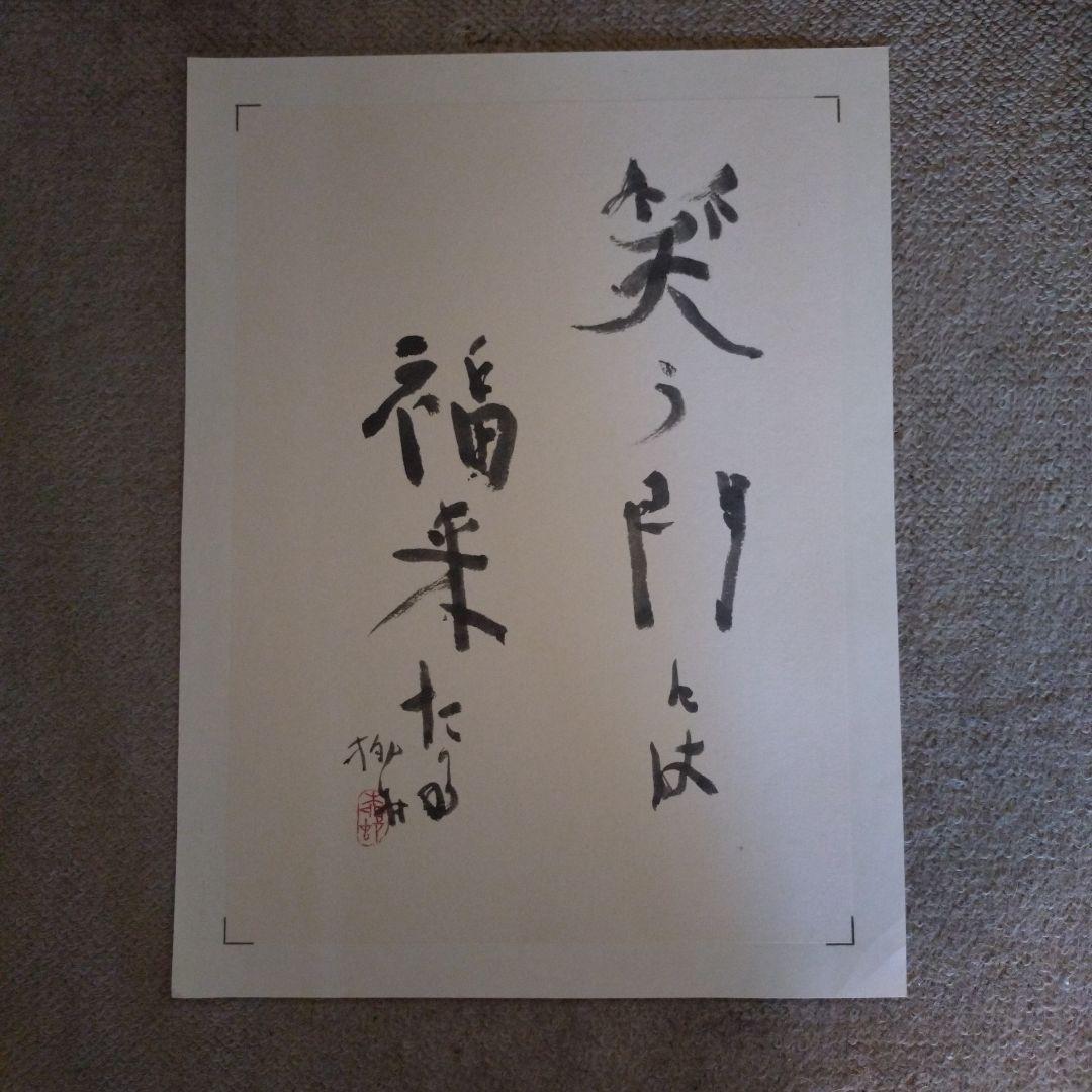 臨書　色紙　笑う門には福来る　表装済み