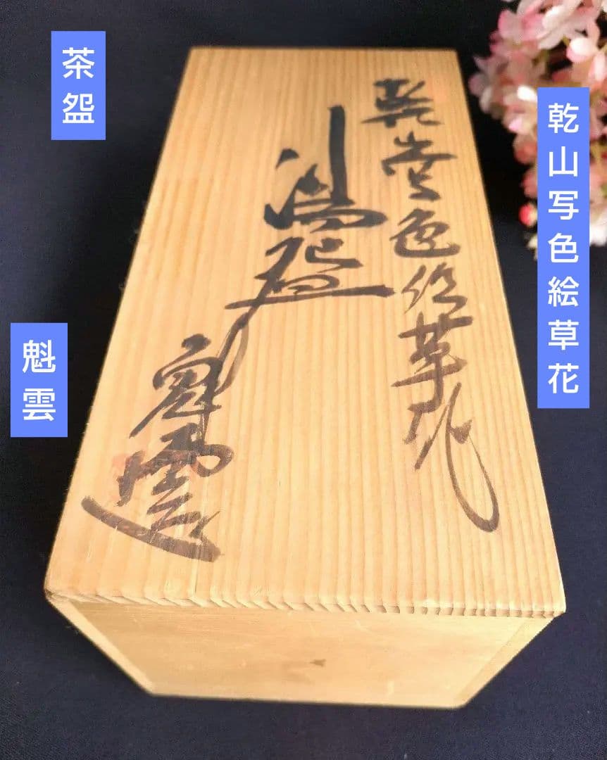 新品　京焼清水焼　乾山写　伊藤魁雲　色絵五草花　茶盌茶碗　粉引御本手　木箱入