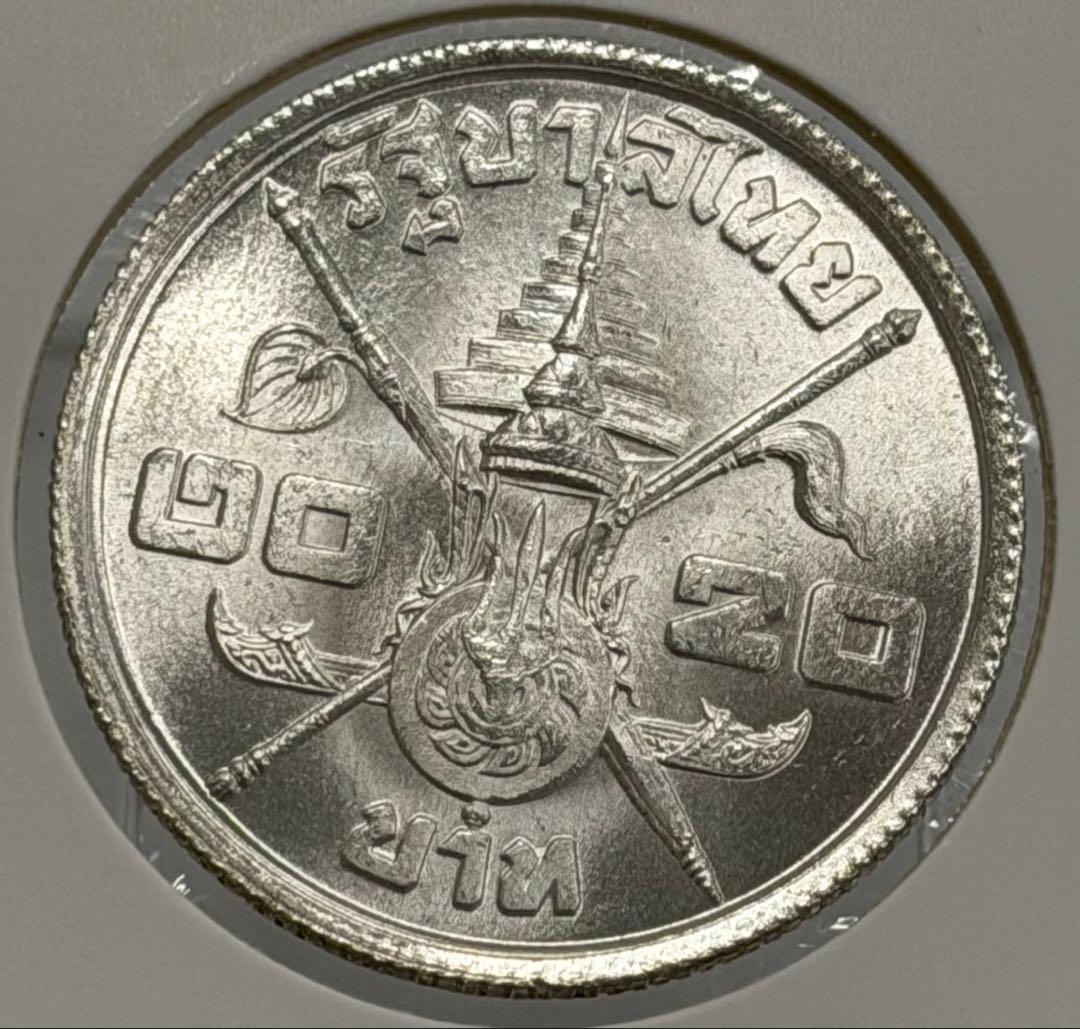 1963年 タイラーマ9世生誕36周年記念 20バーツ銀貨（未使用）