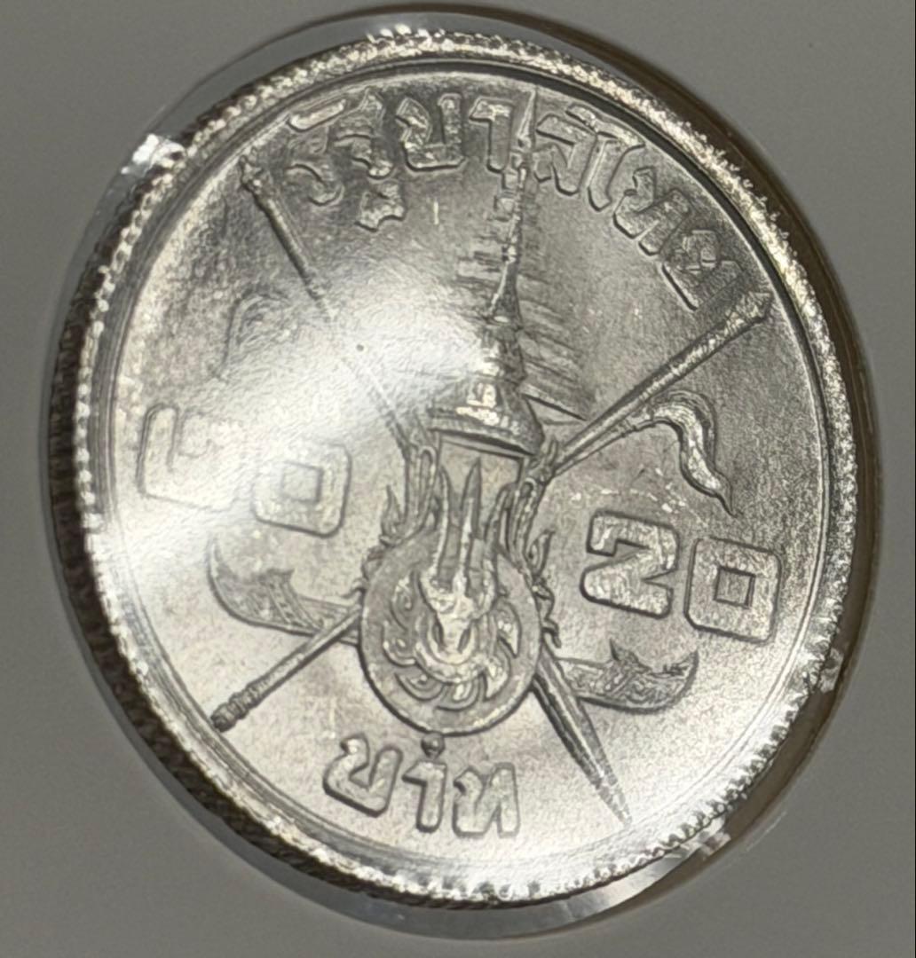 1963年 タイラーマ9世生誕36周年記念 20バーツ銀貨（未使用）