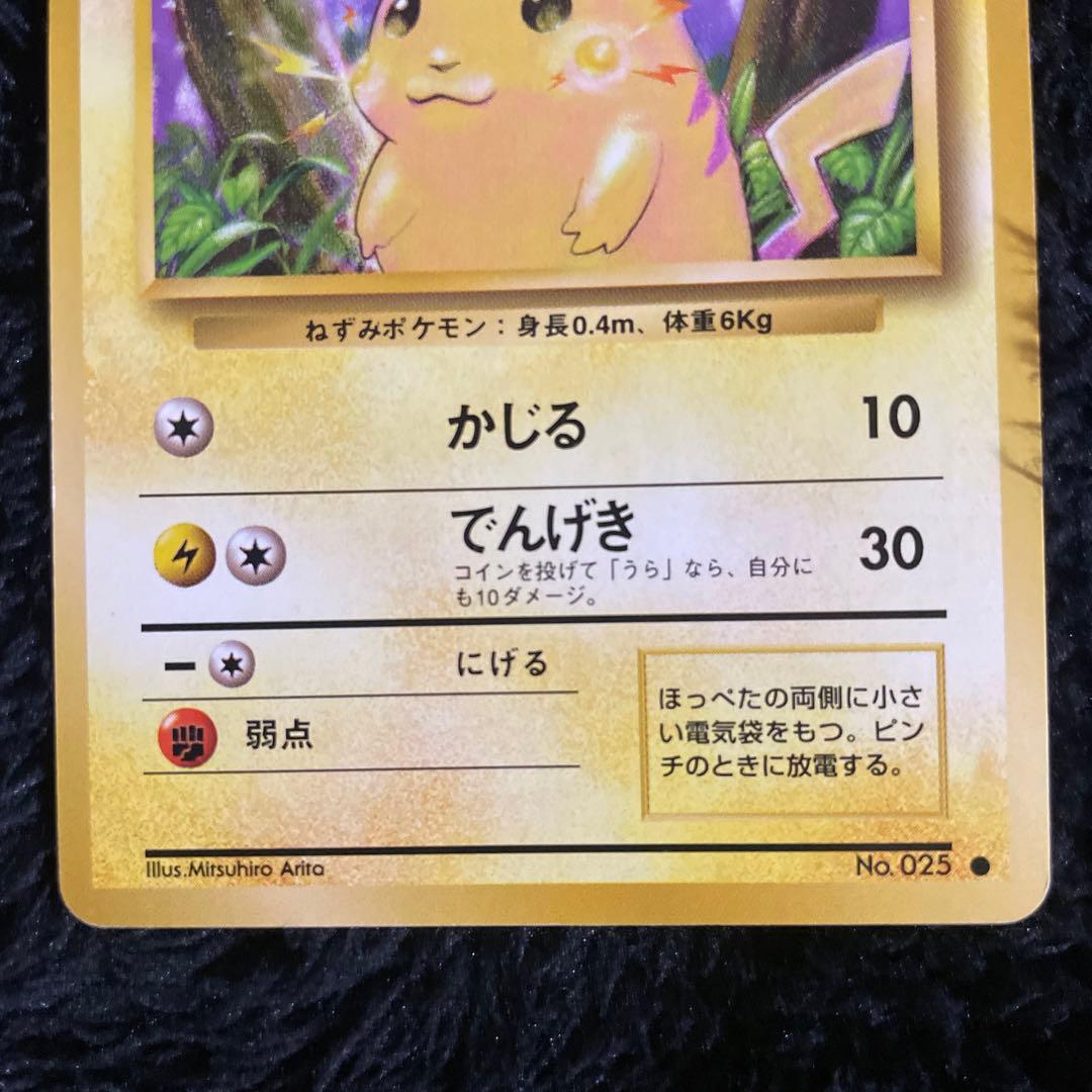 【超美品】ピカチュウ ● 第1弾拡張パック　ポケモンカード　旧裏　マークあり