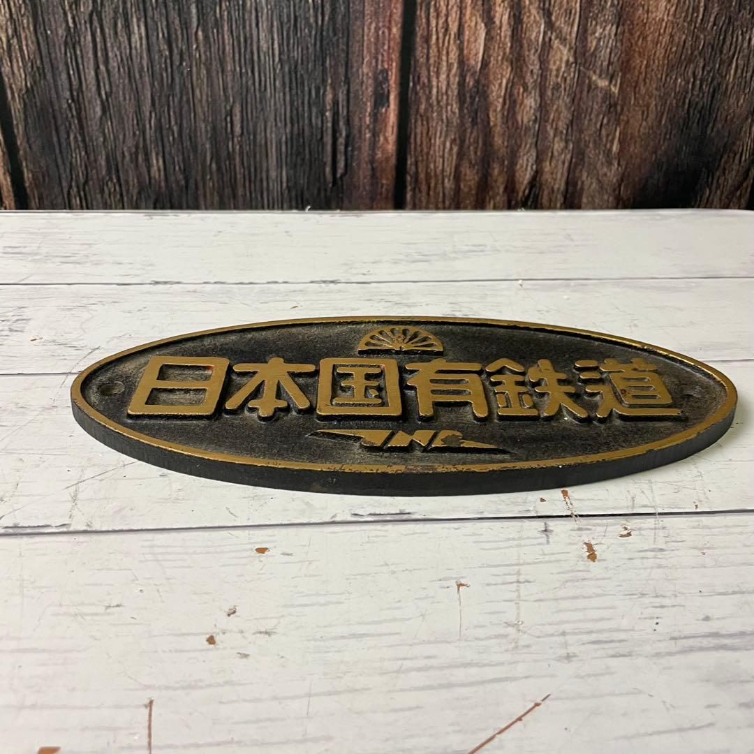 鉄道プレート 日本国有鉄道 プレート 金属製 昭和レトロ 国鉄 JNL