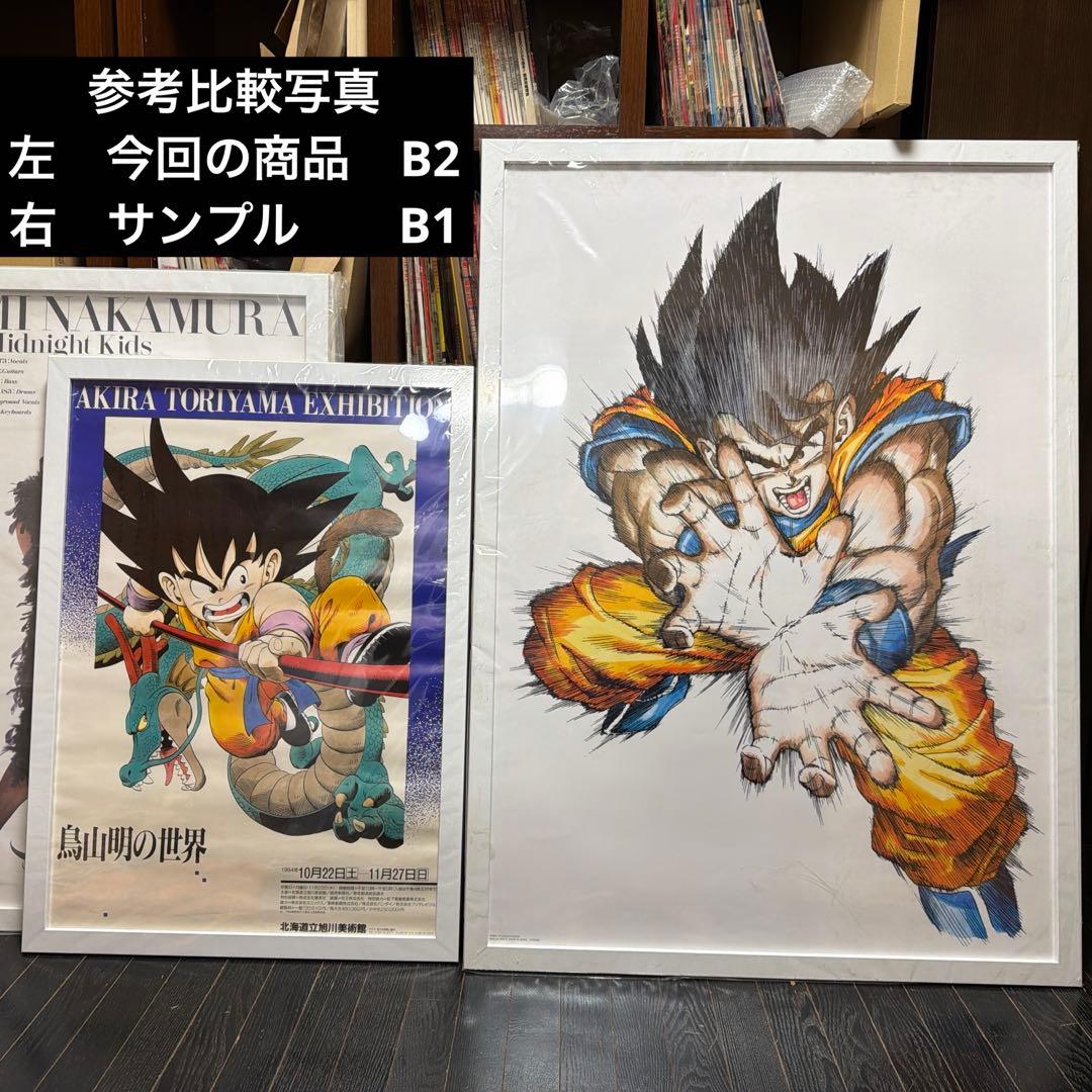 入手困難品　鳥山明の世界　B2 ポスター　ドラゴンボール　当時品