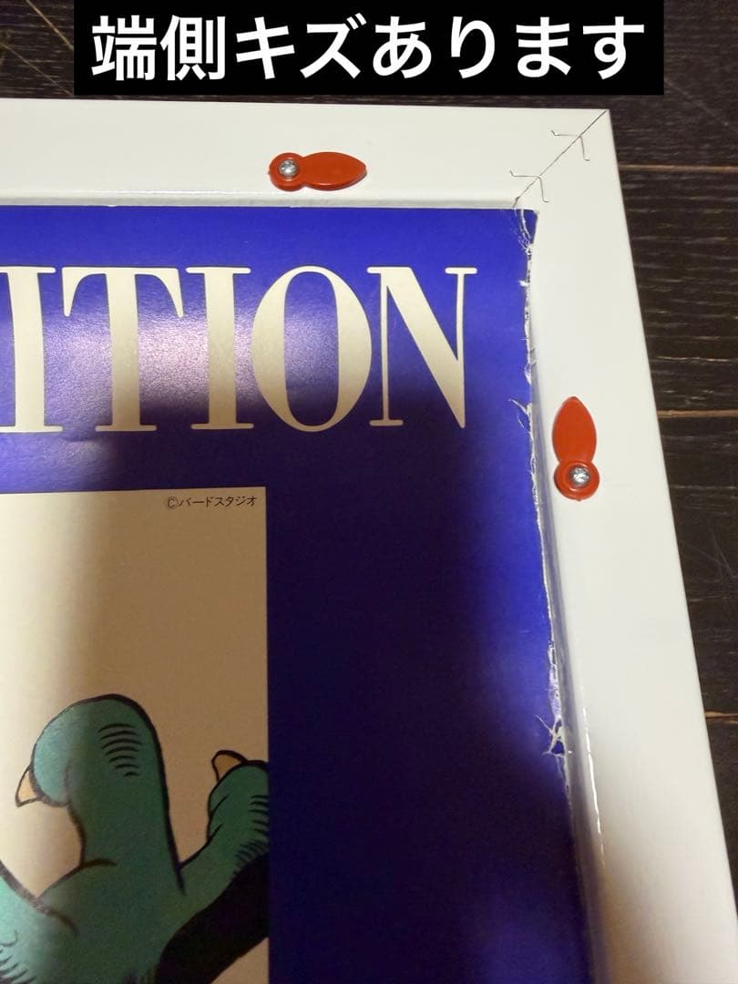 入手困難品　鳥山明の世界　B2 ポスター　ドラゴンボール　当時品