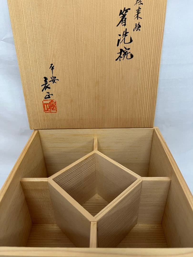 松葉絵 箸洗椀 平安 伊藤表正 茶道具