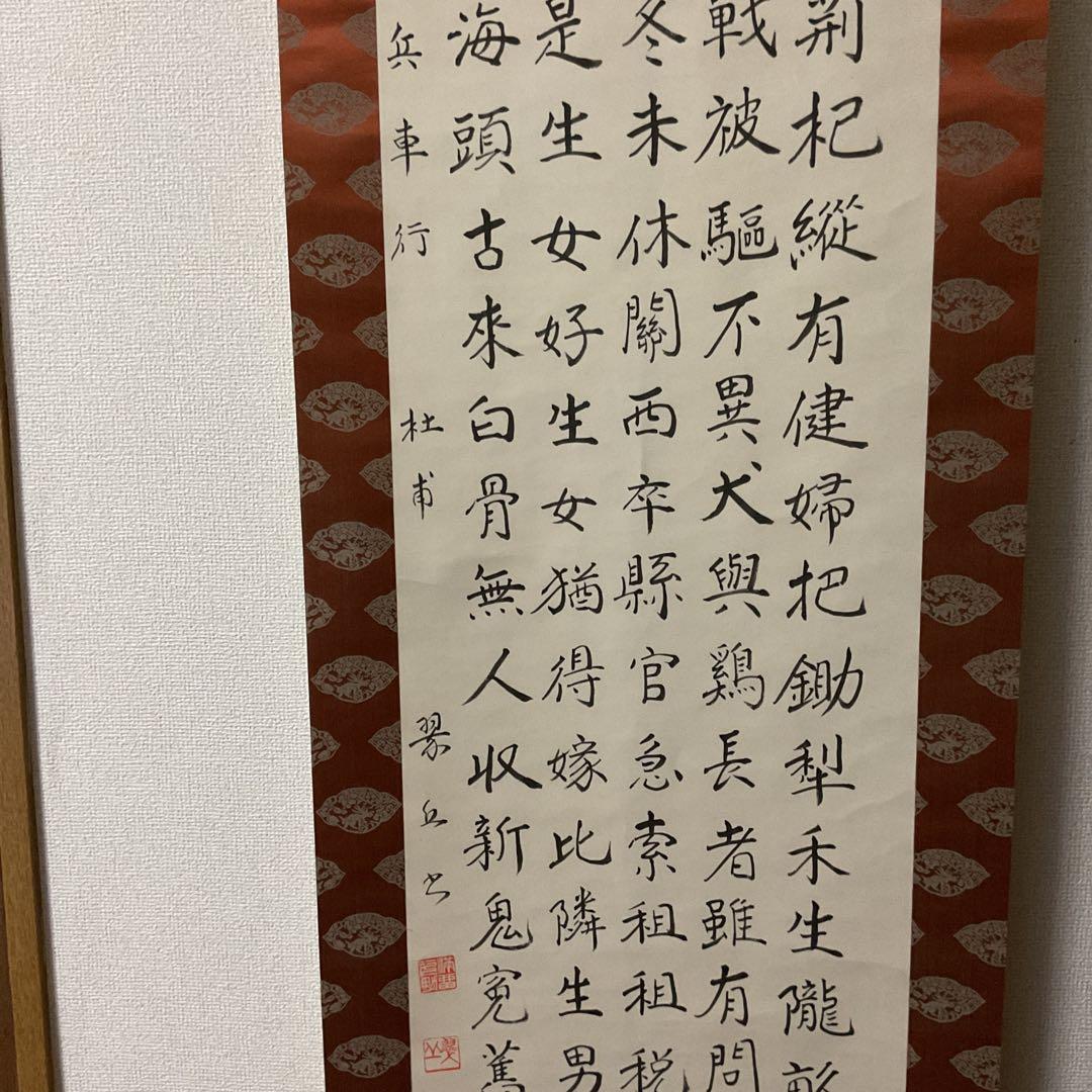 兵車行 盛唐詩人【杜甫】による戦術詩 五行書の掛け軸にしたもの。