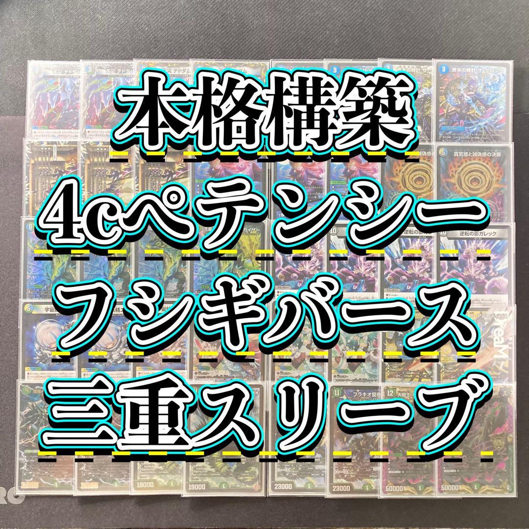 デュエマ 本格構築 【4cペテンシーフシギバース】 デッキ＆三重スリーブ