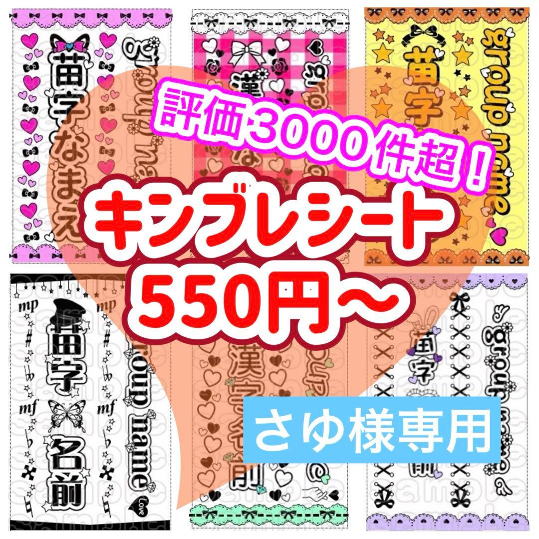 キンブレシート　オーダー　さゆ