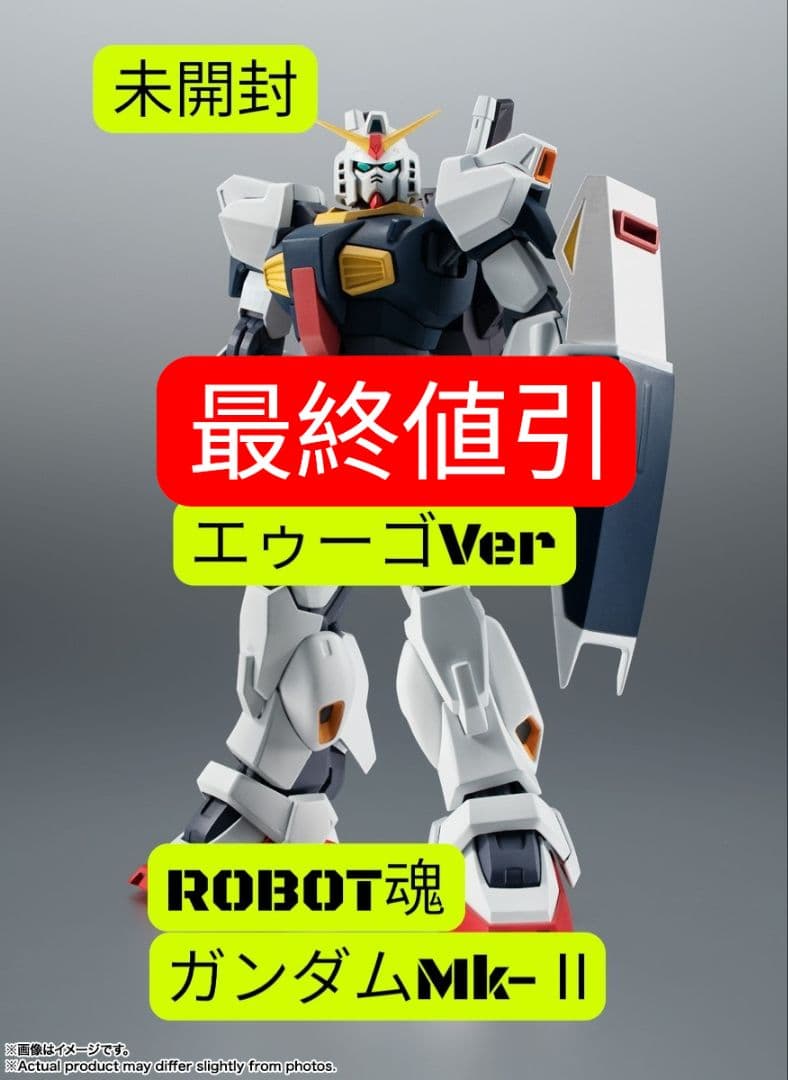 【未開封】ガンダムMk-Ⅱ エゥーゴ ver.A.N.I.M.E. ROBOT魂