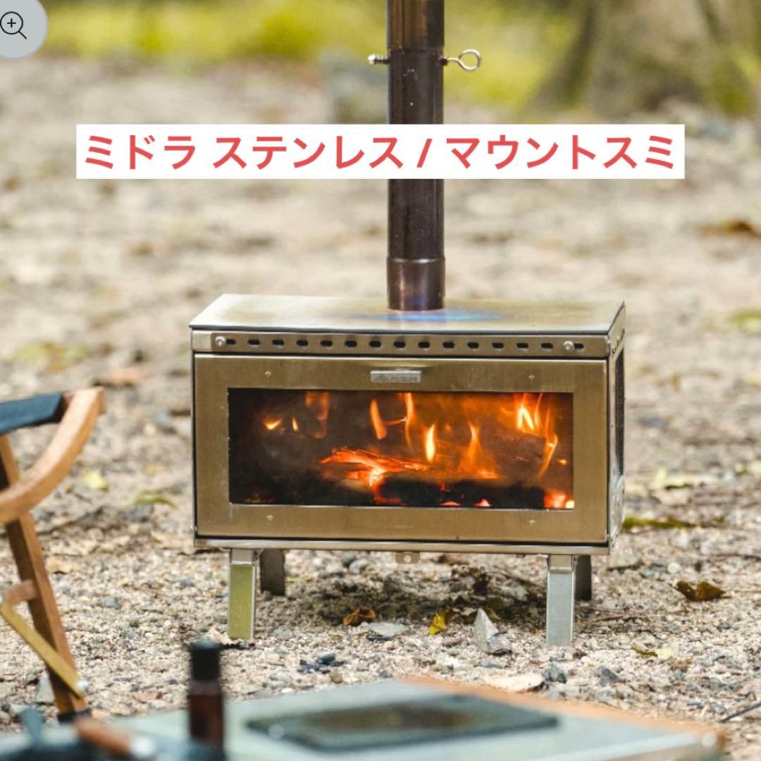 薪ストーブ ミドラ ステンレス マウントスミ