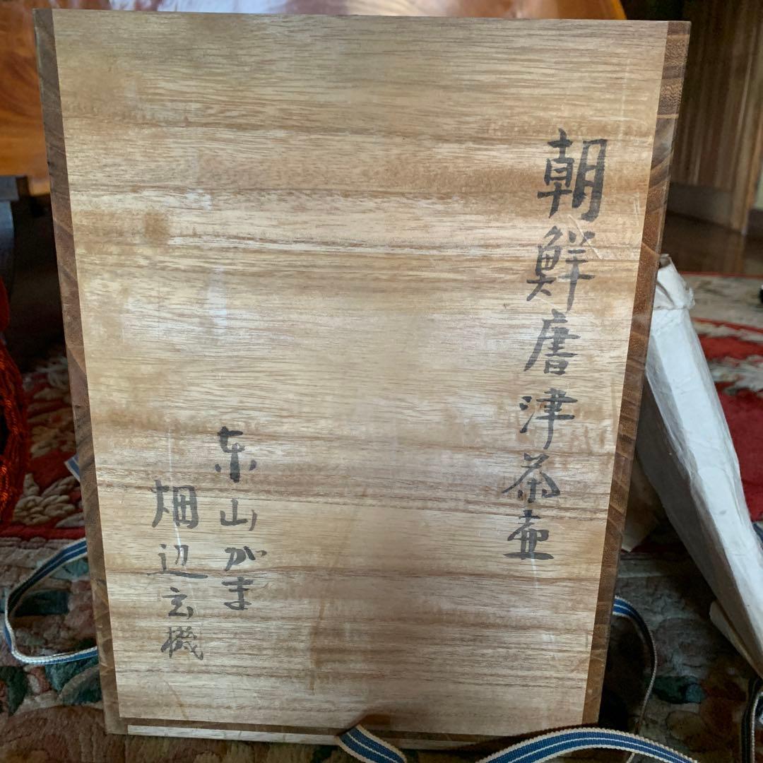 茶道茶壷　畑辺玄機作