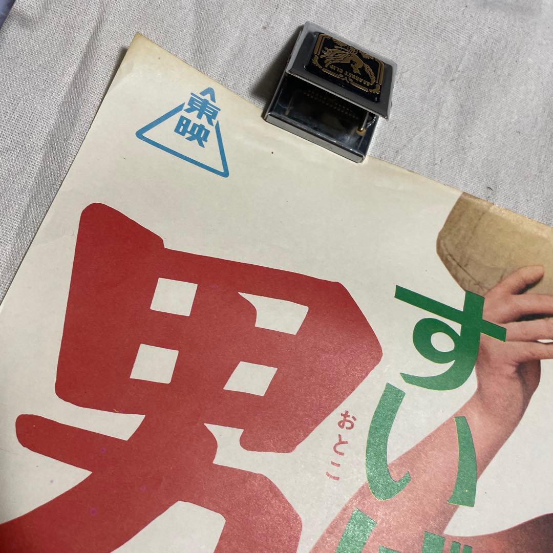 映画ポスター すいばれ一家　男になりたい　菅原文太　山城新伍　東映