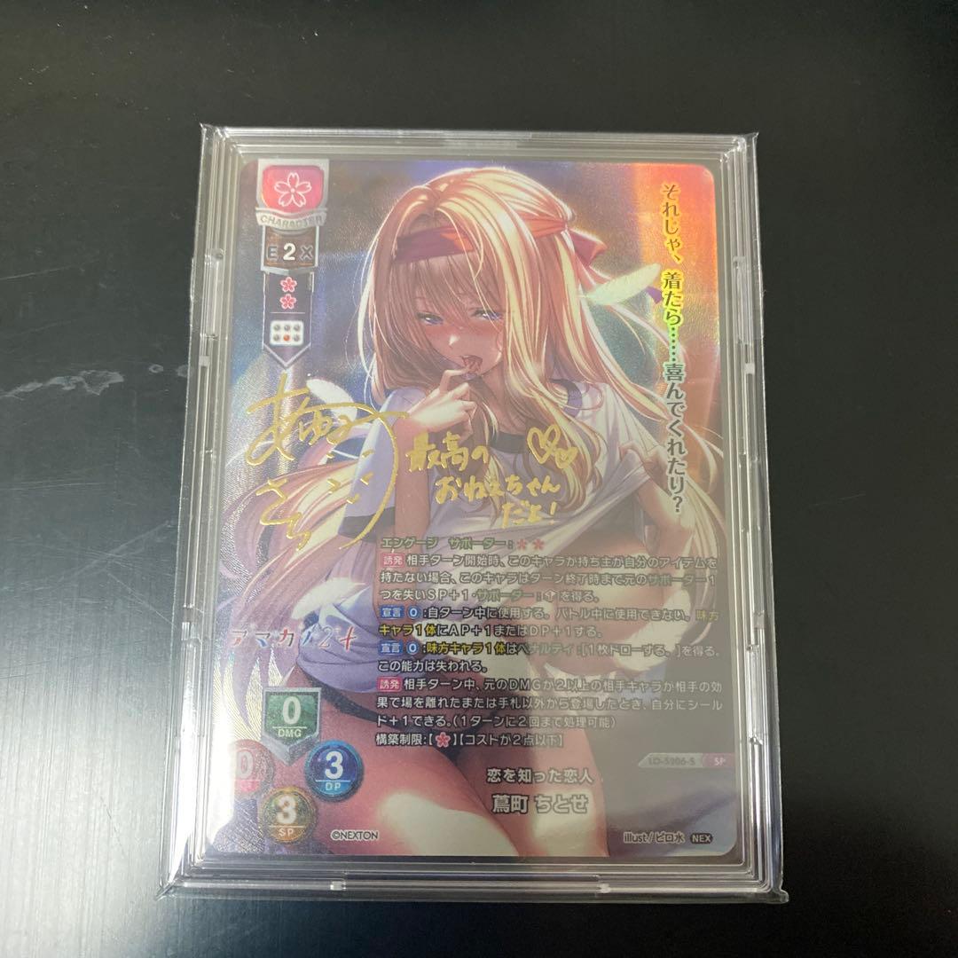 SP 恋を知った恋人 蔦町 ちとせ(サイン入り)