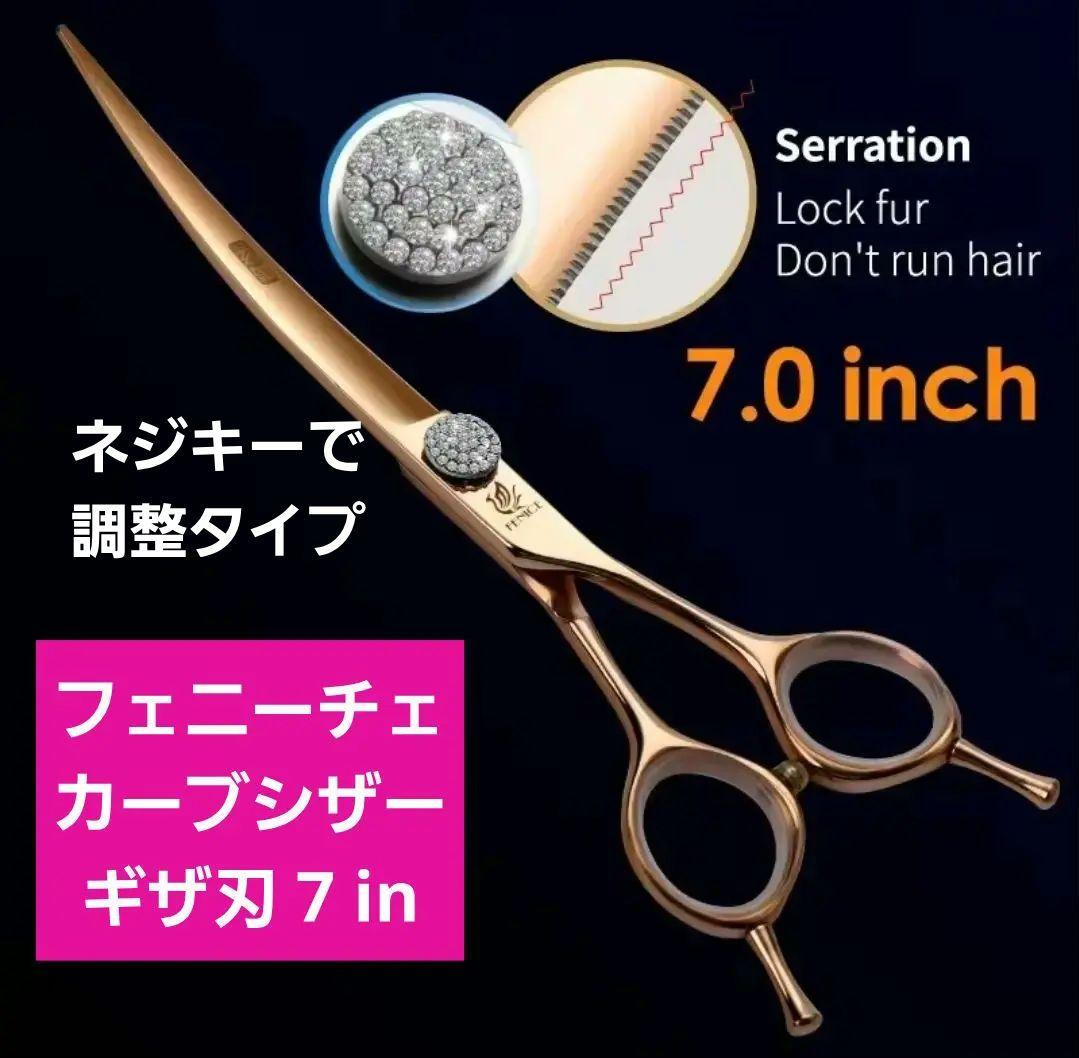 新品★フェニーチェ ★カーブシザー ギザ刄★7in &6.5in 2本セット