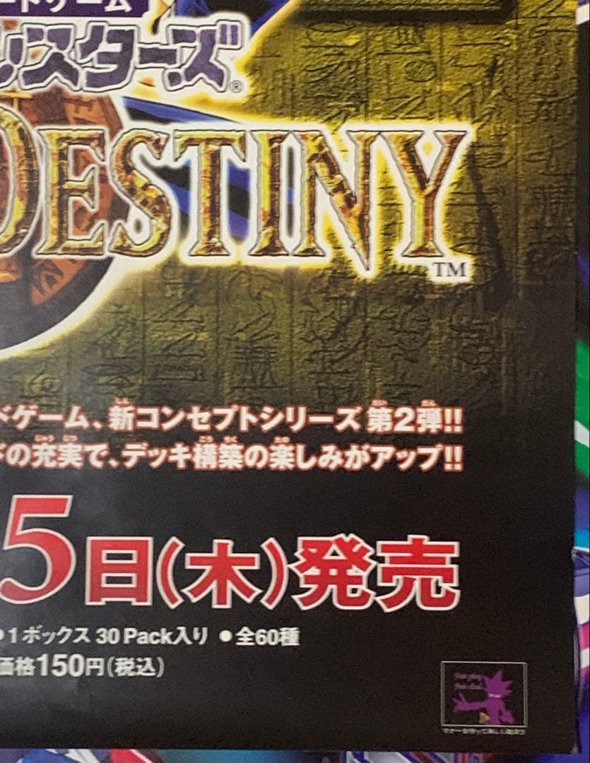 【B2・痛みヤケあり】 遊戯王 ライズオブデスティニー 販促 非売品 ポスター