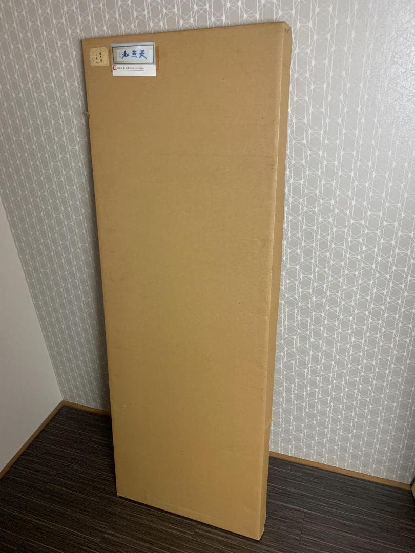 人間国宝 備前陶工 藤原啓 書 天無私 紙本 肉筆 扁額 備前焼 837