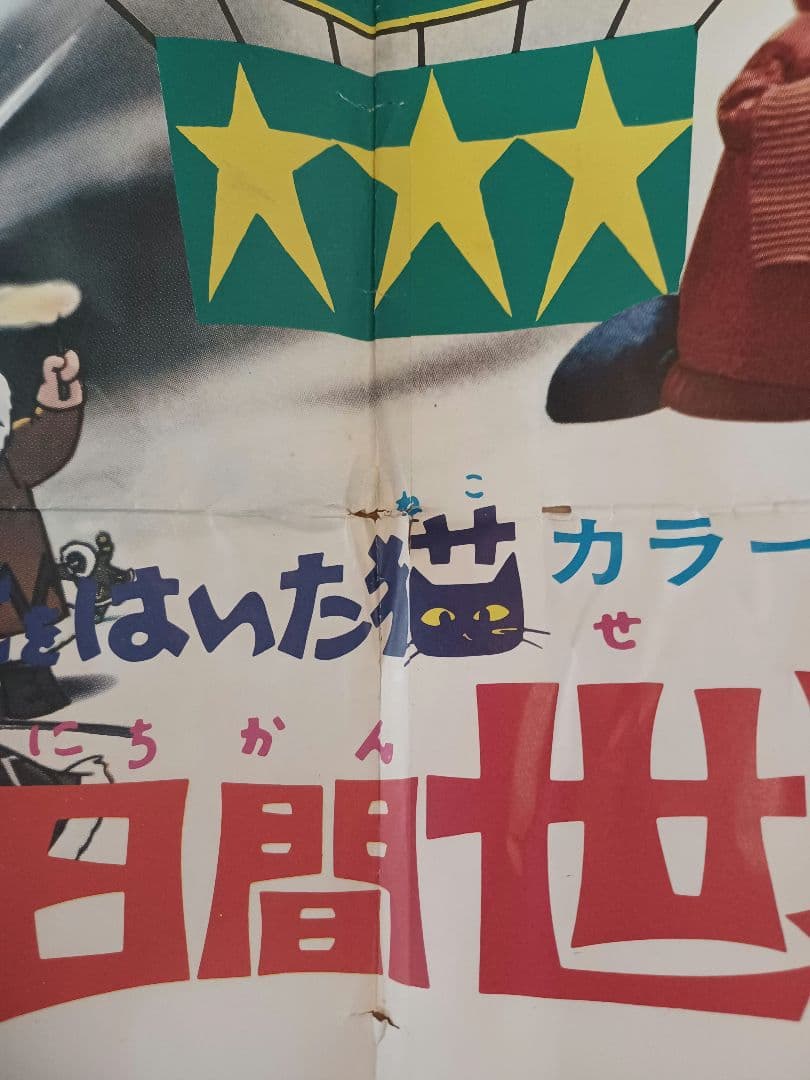 映画「東映まんがまつり(1976年・春)」非売品劇場版B０サイズ２シートポスター