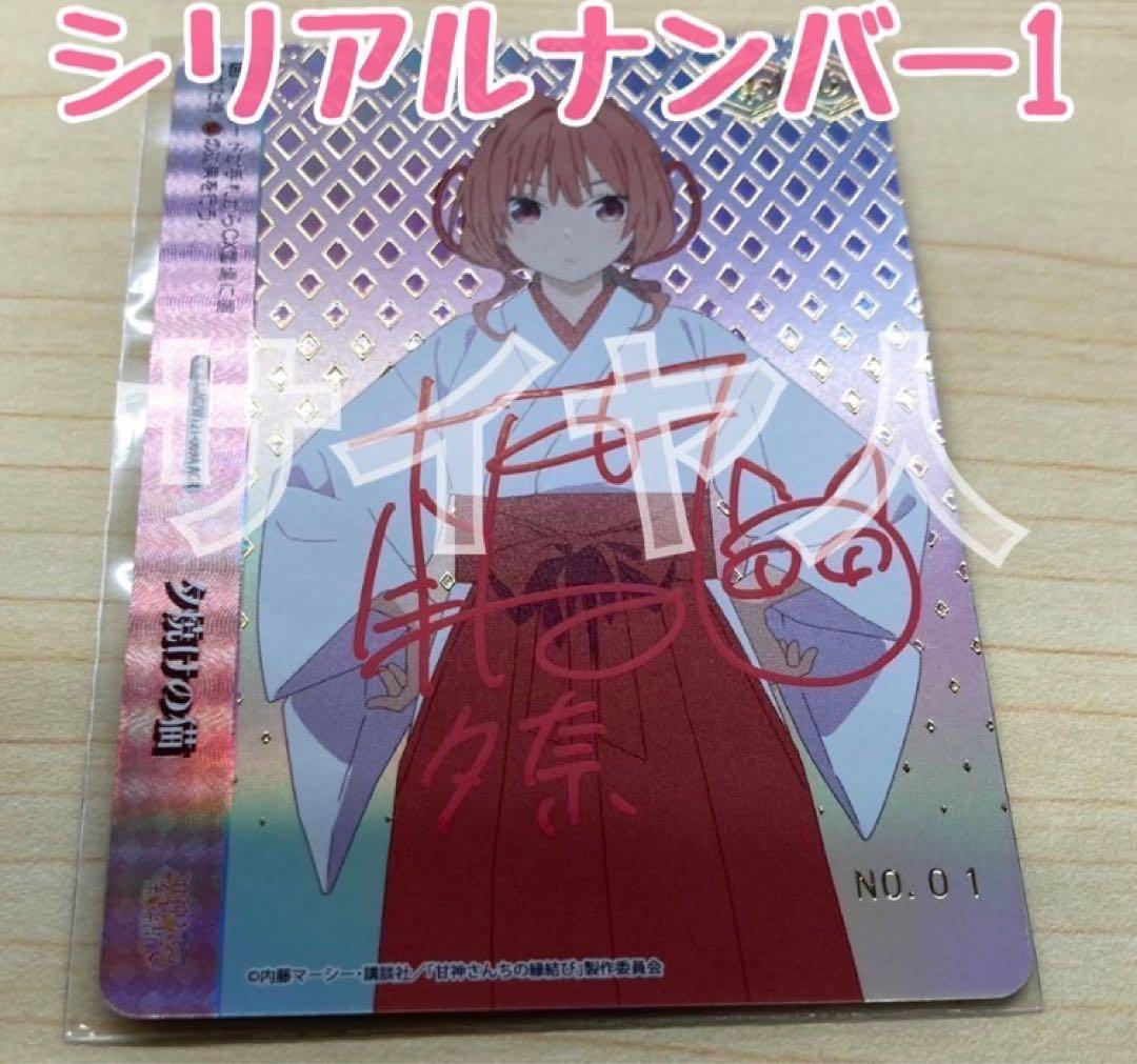 シリアルNO1 甘神夕奈　夕焼けの猫　AGR 直筆サイン 本渡 楓さん