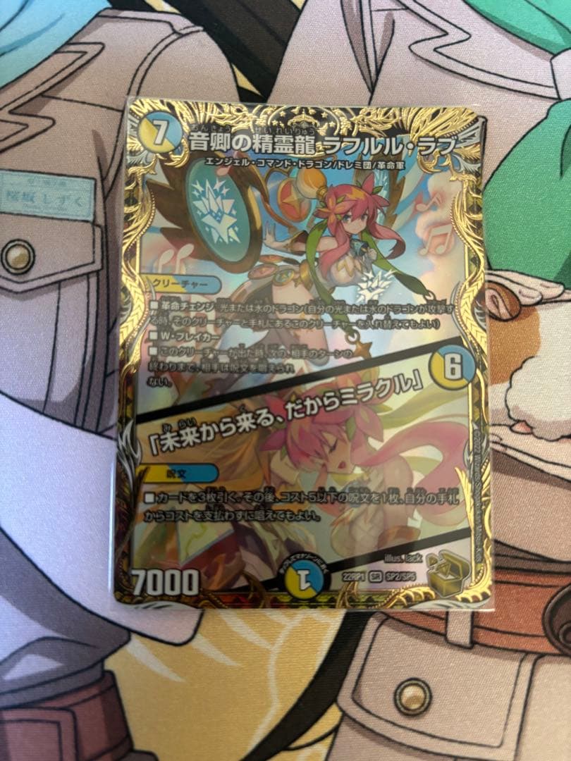音卿の精霊龍 ラフルル・ラブ/「未来から来る、だからミラクル」金トレジャー