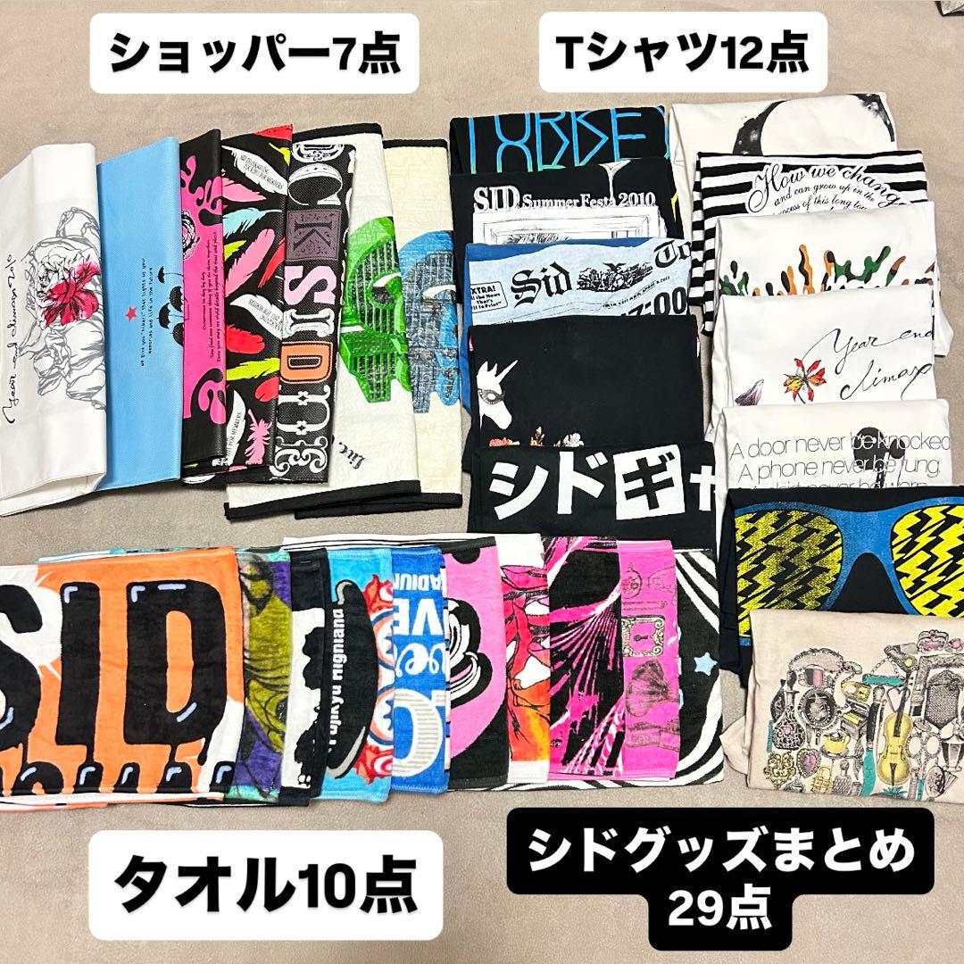 SID シド タオル・Tシャツ・ショッパー　グッズセット　合計29点