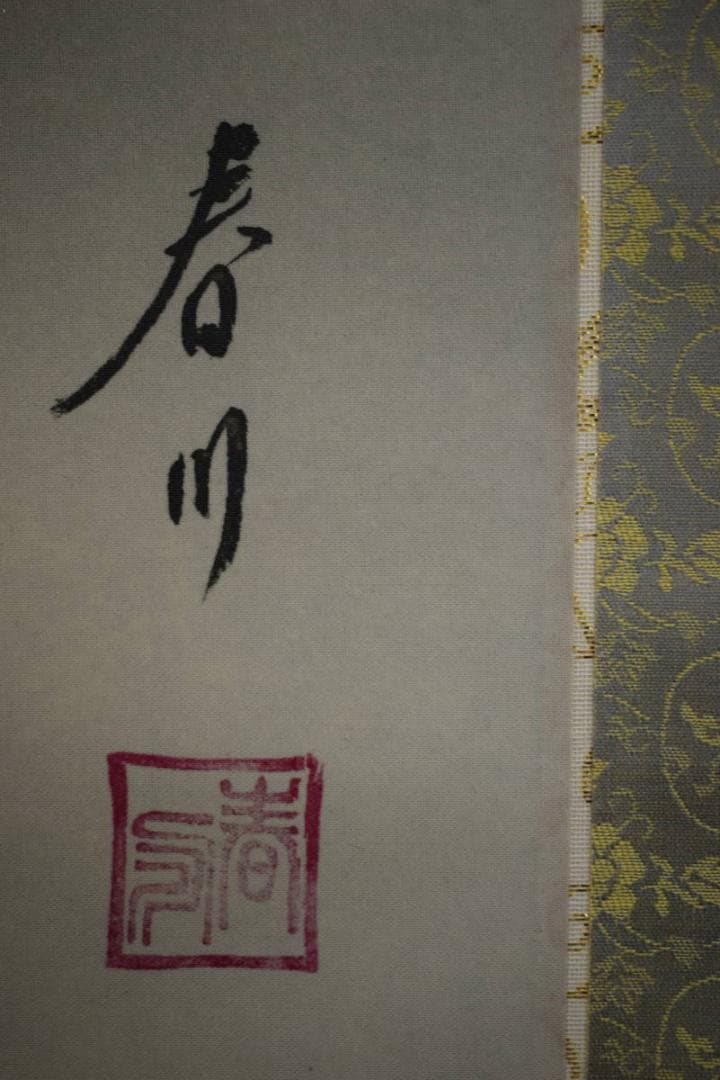 真作/春川/松鯉図/桐共箱付/布袋屋掛軸HF-115