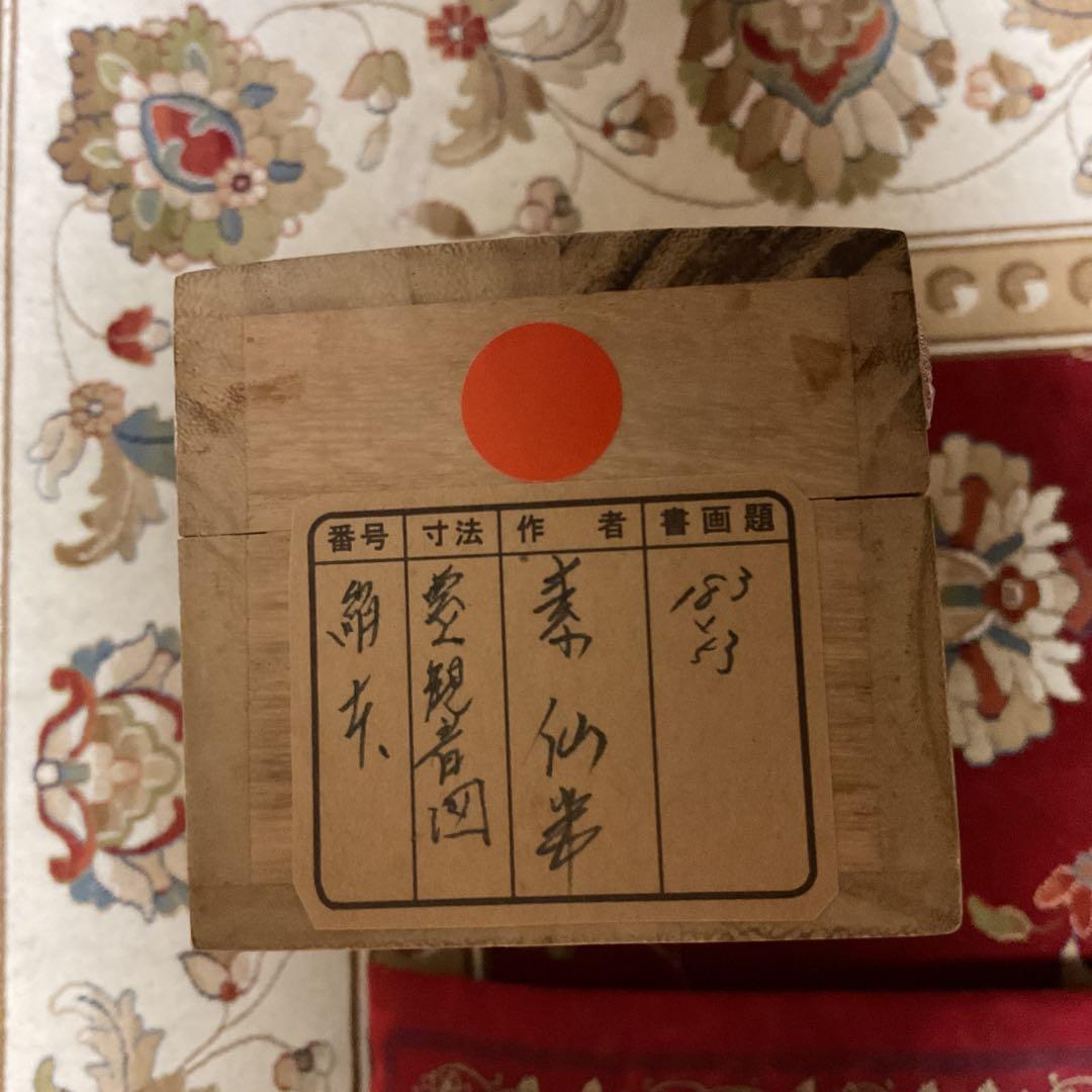 素　仙　筆　　【　絹本彩色画　・雲上観音図　】　自題共箱　軸先漆仕立木　610