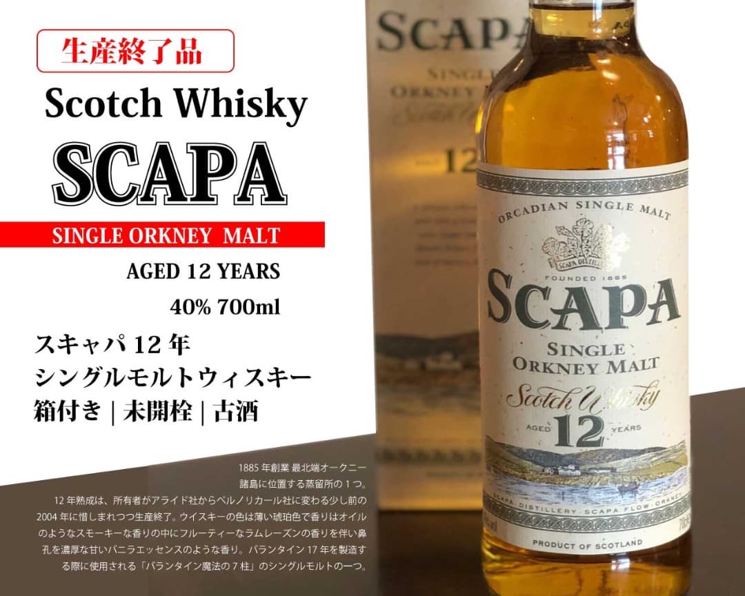 スキャパ 12年 |未開封|生産終了品|箱付|シングルモルト|700ml