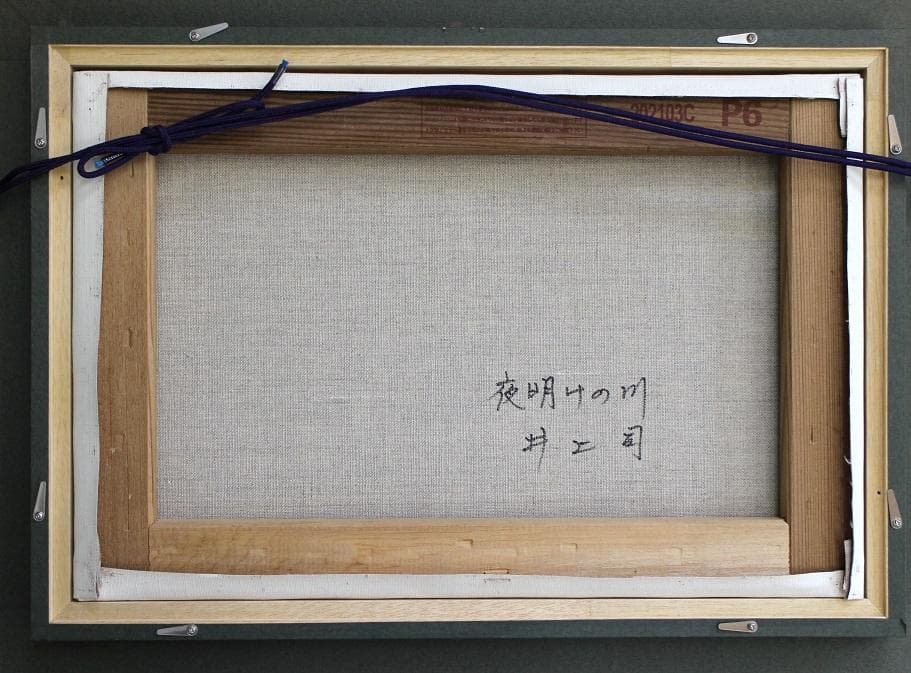 井上司「夜明けの川」油彩 P6号