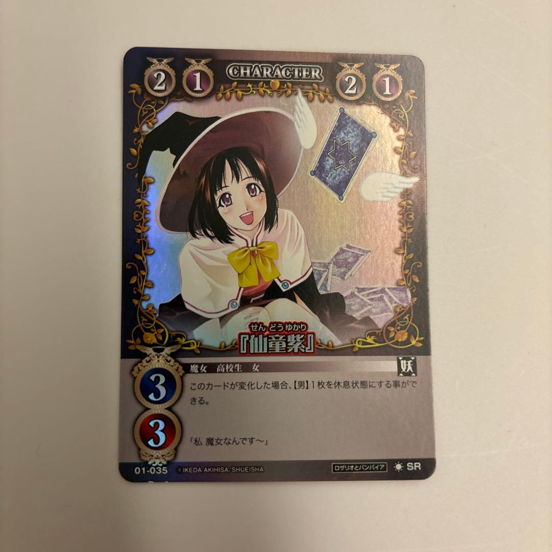 絶版　ロザリオとバンパイア　カードゲーム 仙童紫　SR
