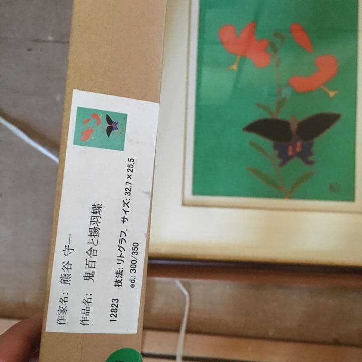 熊谷守一 鬼百合と揚羽蝶